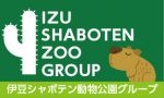 伊豆シャボテン動物公園グループ