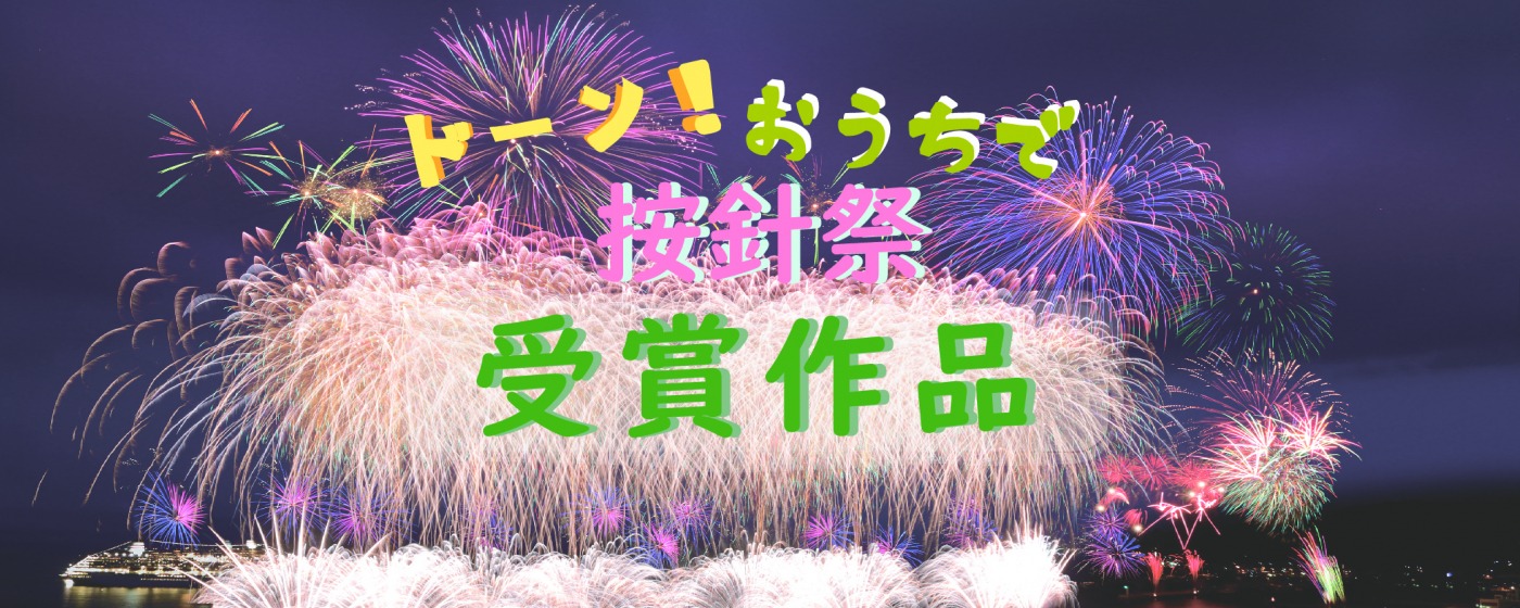 フォトコン「ドーン!おうちで按針祭」授賞式!