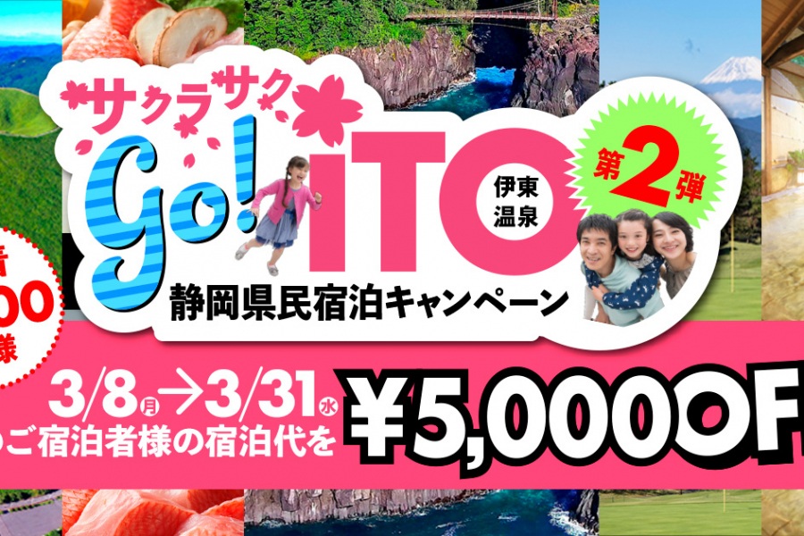 「サクラサク go!ITO キャンペーン」を実施します
