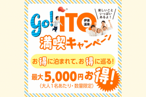 伊東市GO! ITO満喫キャンペーン〜お得に泊まれて、お得に巡る!〜