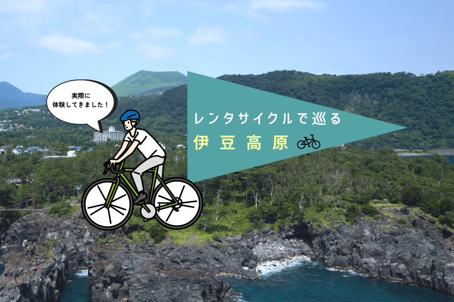 レンタサイクルで巡る伊豆高原の旅 - 体験レポート -