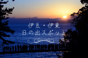伊東のオススメ日の出スポット７選
