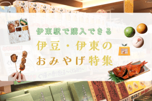 伊東駅で購入できる伊豆・伊東のお土産特集