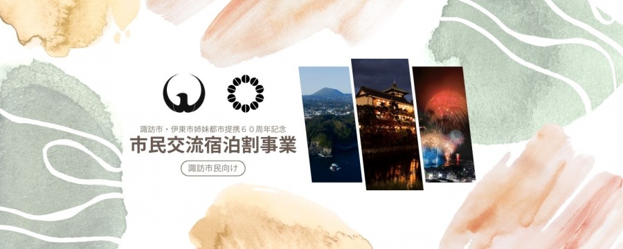 【諏訪市民向け】諏訪市・伊東市 姉妹都市提携60周年記念 市民交流宿泊割事業(対象施設一覧)