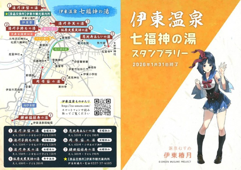 【期間限定イベント】伊東七福神の湯スタンプラリー