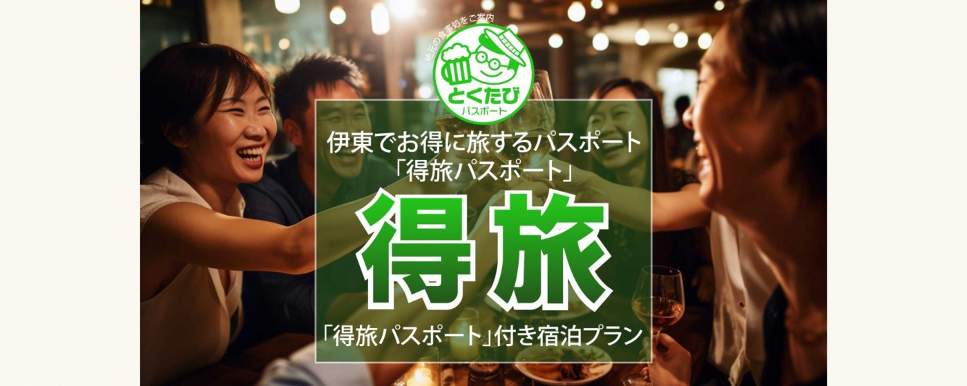 「伊東」得旅パスポート開催