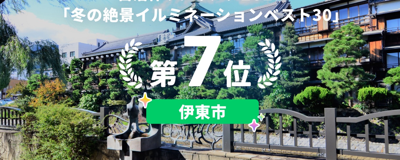 全国1,741自治体から選ぶ！2025年最新版「冬の絶景イルミネーション」ベスト30」で第７位を獲得しました！