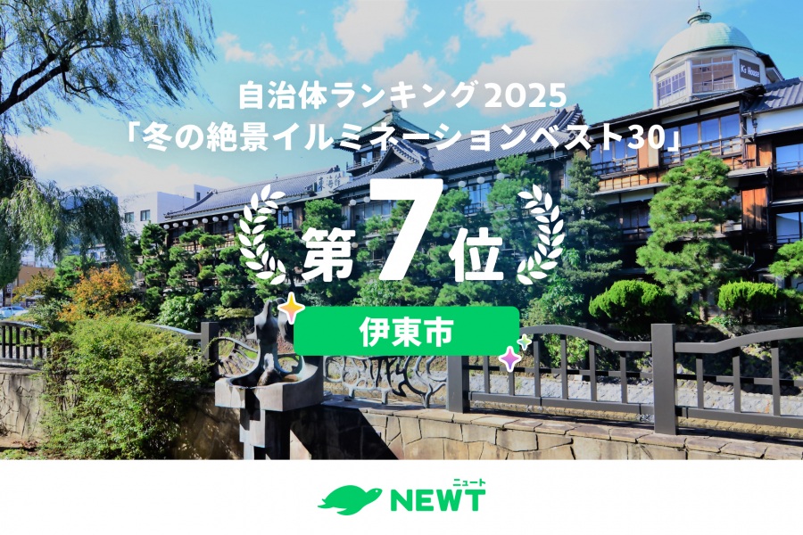 全国1,741自治体から選ぶ!2025年最新版「冬の絶景イルミネーション」ベスト30」で第7位を獲得しました!