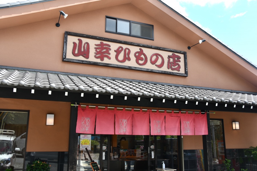 山幸ひもの店③