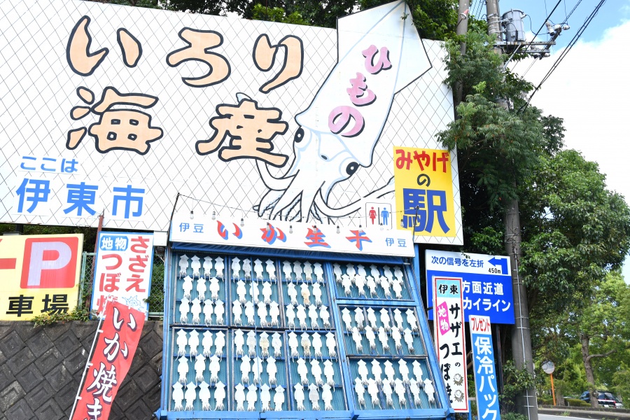ひもの門屋 いろり海産③