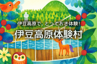 伊豆高原体験村