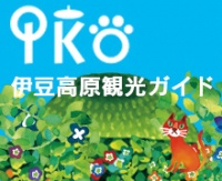 伊豆高原観光ガイド